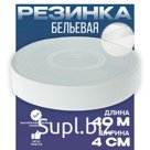Резинка 4 см белая, в рулоне 40 м.