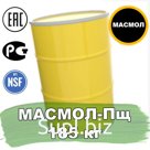 Пищевая смазка МАСМОЛ 185кг