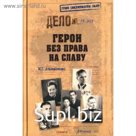 Герои без права на славу. Атаманенко И.