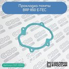 Прокладка помпы BRP 850 E-TEC (420430053)