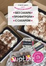 ОПТ - десерты, профитроли глубокой заморозки, срок реализации 180 суток (6 месяцев) температура хранения -18