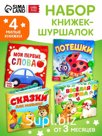 Набор книжек-шуршалок, 4 шт.