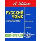 Русский язык в таблицах. Орфография и пунктуация. Штоль А.