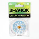 Значок светоотражающий «Наука», 56мм