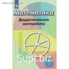 Математика. 6 класс. Дидактические материалы. Кузнецова Л. В., Минаева С. С., Рослова Л. О.