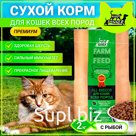 Dry Buddy Dinner Eco Line food for cats of all premium breeds, hypoallergenic, full -time, with sensitive digestion, without additives, 100% natural composition, with fish, 2 kg