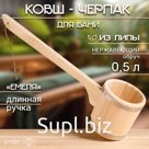 Ковш - черпак для бани и сауны «Емеля», 500 мл, липа, нержавеющий обруч, 54 см, «Добропаровъ»