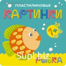 Пластилиновые картинки «Рыбка». Романова М.