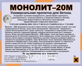 При применении пропитки «Монолит-20М», марка бетона после обработки возрастает в 1,5-2 раза, износостойкость повышается на 100% и выше, водонепроницаемость бет…