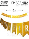 Гирлянда "Happy Birthday" золотая
