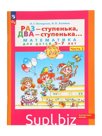 Рабочая тетрадь «Математика. Раз - ступенька, два - ступенька» для детей 5-7 лет, 2 часть