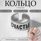 Кольцо с надписью «Счастье», цвет серебро, безразмерное