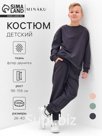 Костюм (свитшот и брюки) детский MINAKU, цвет графит, рост 140 см