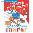 38 попугаев. Новая история про новогодний пирог. Остер Г. Б.