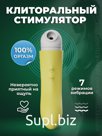 Стимулятор для женщин Banan SoftaDam Артикул: D-D014