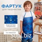 Фартук детский Этель «Синий милитари», 49 х 39 см