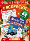 Новогодний набор раскрасок, 4 шт., Синий трактор