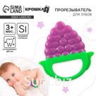 Прорезыватель силиконовый «Виноград», Крошка Я