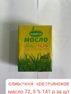 Масло сливочное 72,5%