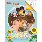Раскраска-альбом А4 Росмэн "Маша и Медведь", 24стр.