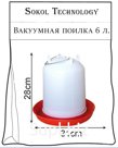 Вакуумная поилка 6 л