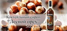 Сироп Лесной орех