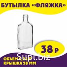 Бутылка 0,250л "Фляжка"