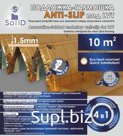 Подложка-гармошка ANTI-SLIP под LVT 1,5 мм