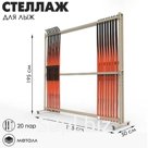 Стеллаж для лыж мобильный на 20 пар Стандарт-2М, цвет белый