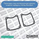 Прокладки под инспекционную крышку главной передачи Harley-Davidson (34906-85D)