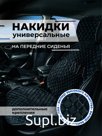 Накидка на сиденья авто/ перед/ черный с синим швом/ ЭЛМА/ Универсальные