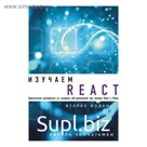 Изучаем React. 2-е издание. Чиннатамби К.