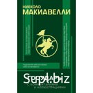 Государь с комментариями и инфографикой. Макиавелли Н.