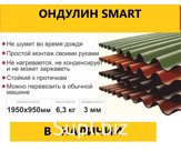 Ондулин SMART