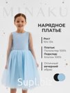 Платье нарядное детское MINAKU: PartyDress, голубое, рост 104 см