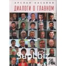 Диалоги о главном. Хасавов А.