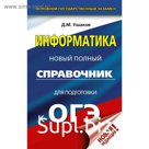 ОГЭ. Информатика. Новый полный справочник для подготовки к ОГЭ. Ушаков Д. М.
