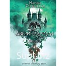 Двериндариум. Живое. Суржевская Марина