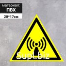 Табличка «Внимание! Электромагнитное поле», 200 мм
