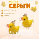 Серьги детские Выбражулька «Утята», жёлтые в золоте