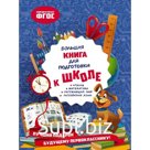 Большая книга для подготовки к школе. Александрова О.В.