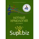 Нотный ирмологий для клироса. Ирмосы. Глас 8. Колобанов Алексей Владимирович