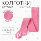Колготки детские KAFTAN BASIC, рост 116-122 см, розовые