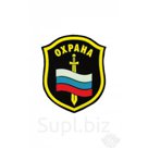 ШЕВРОН "ОХРАНА" С ФЛАГОМ И МЕЧОМ 104 Х 87 ММ