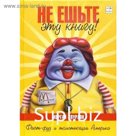 Не ешьте эту книгу! Спурлок М.