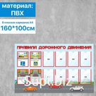 Стенд с правилами дорожного движения на 8 карманов А4, 160×100 см