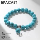 Браслет шар №8 «Бирюза» с подвеской, 7 см