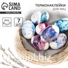 Термонаклейки на 7 яиц «Цветной мрамор» на пасху, 7,3 х 34,2 см