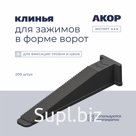 Клинья (СВП), для зажимов в форме ворот, 200 шт., АКОР Эксперт