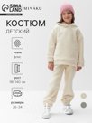 Костюм флисовый (худи и брюки) детский MINAKU: Fleece Soft, бежевый, рост 110 см